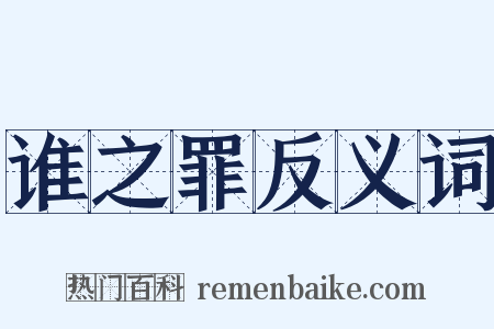 谁之罪反义词是什么意思的图片